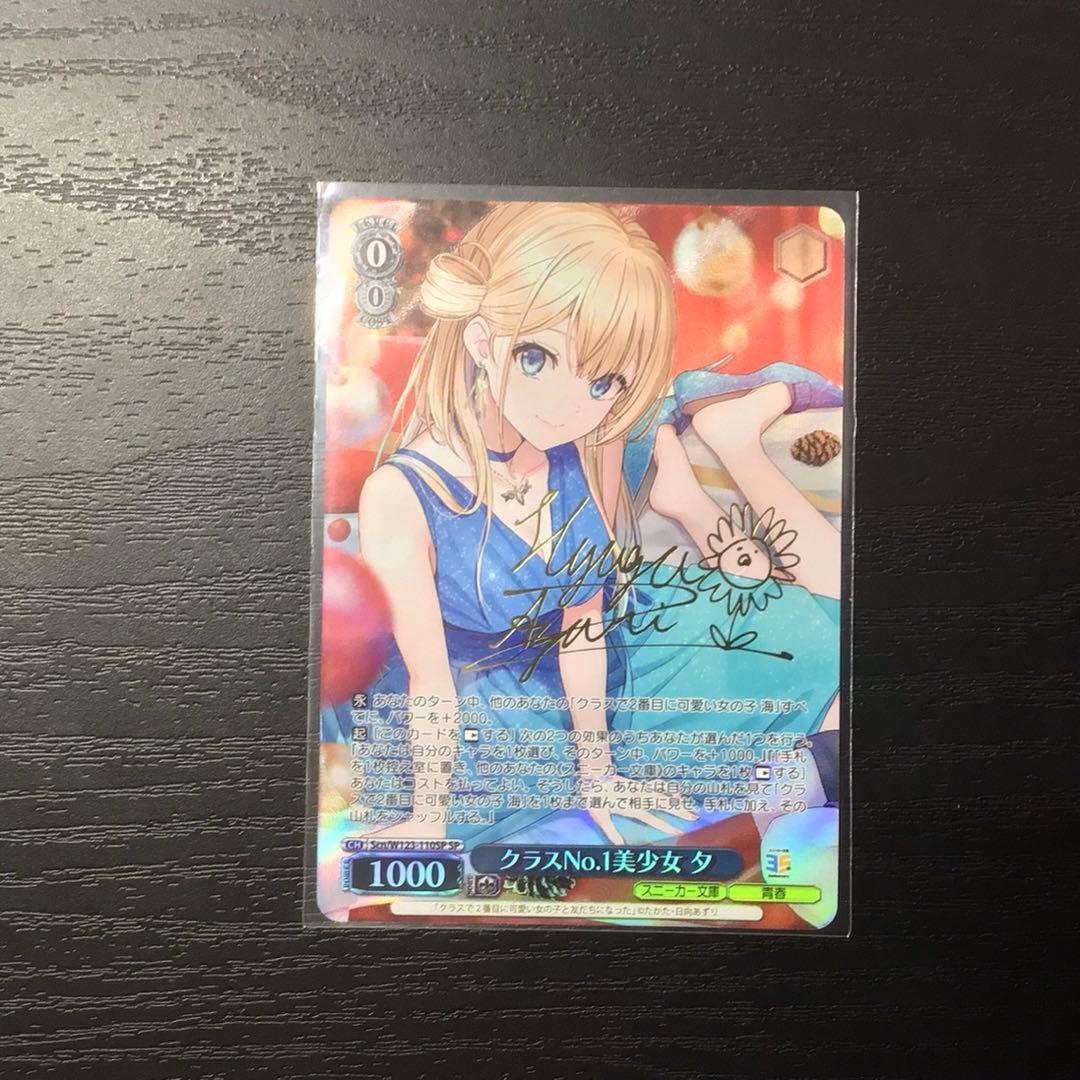 ヴァイスシュヴァルツ　クラスNO.1美少女 夕　SP サイン