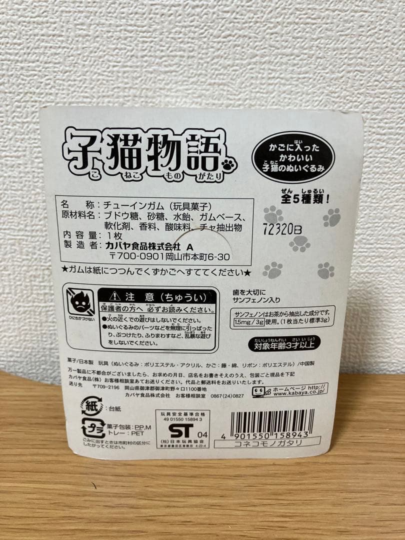 希少品　子猫物語　カバヤ食品　5種コンプ　未開封