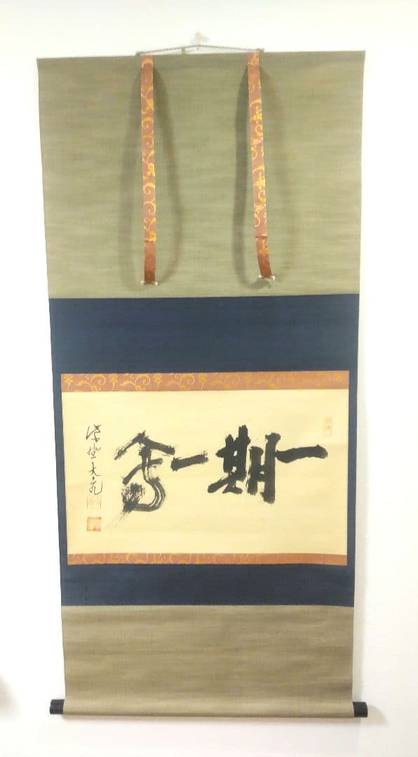 掛軸 茶掛 大徳寺 立花大亀【一期一会】 自筆 一行