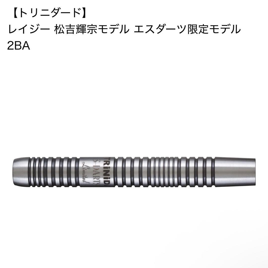 トリニダード レイジー 松吉輝宗モデル エスダーツ限定モデル