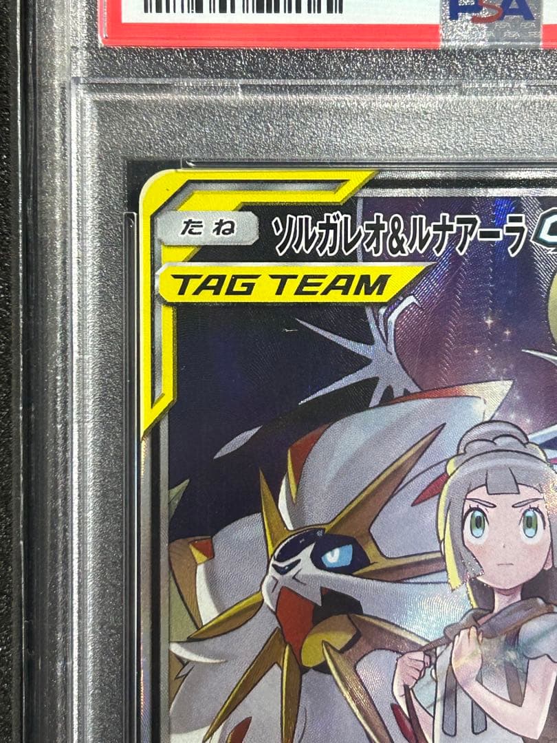 【最安値・早い者勝ち】　ソルガレオ&ルナアーラGX SR PSA10