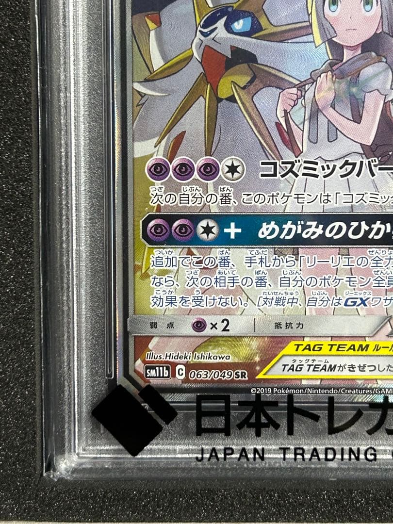 【最安値・早い者勝ち】　ソルガレオ&ルナアーラGX SR PSA10