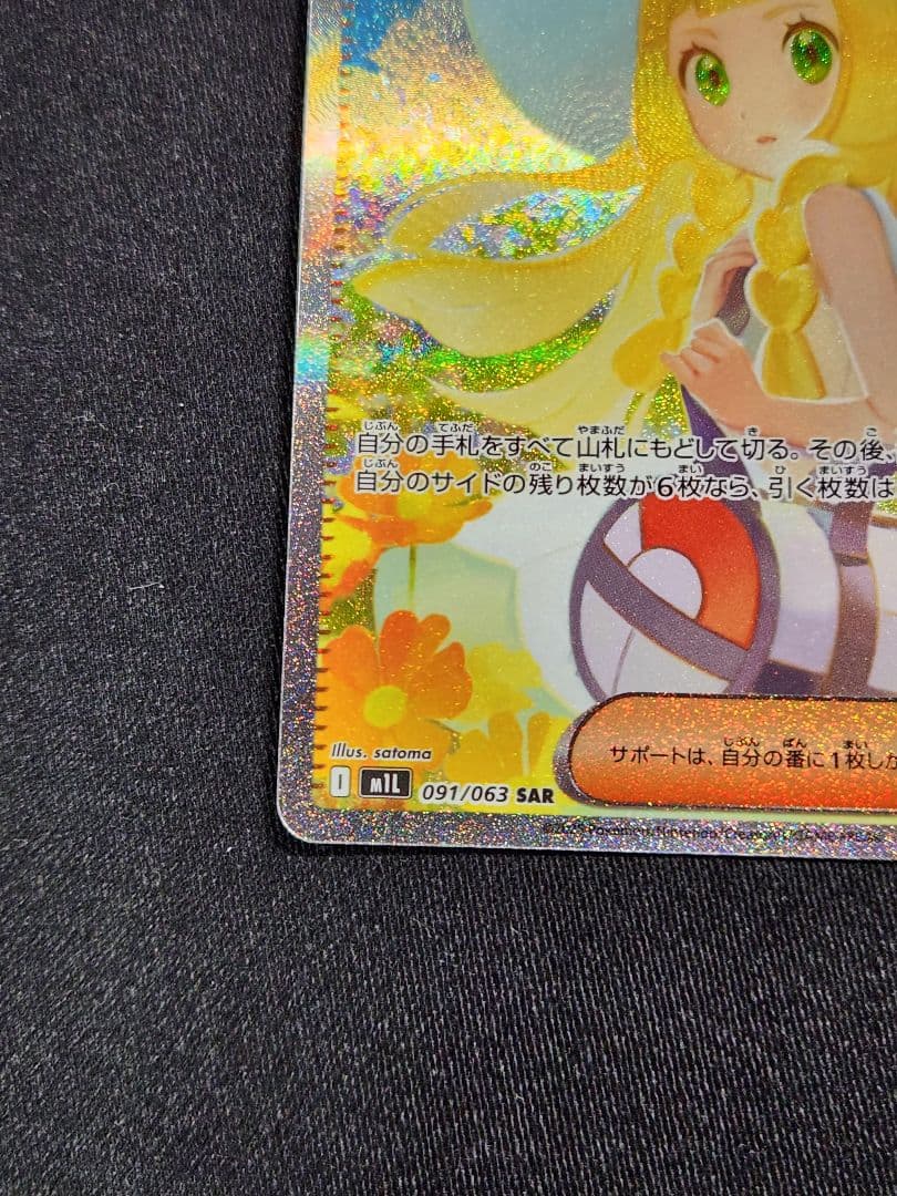 ポケカ　リーリエの決心　SAR