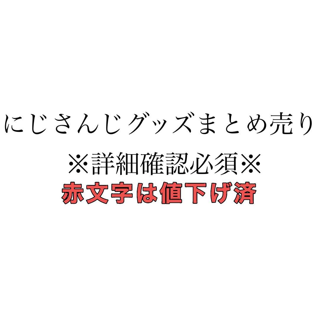 【1/4更新￤お値下げ】にじさんじグッズ まとめ売り【交換可◎】