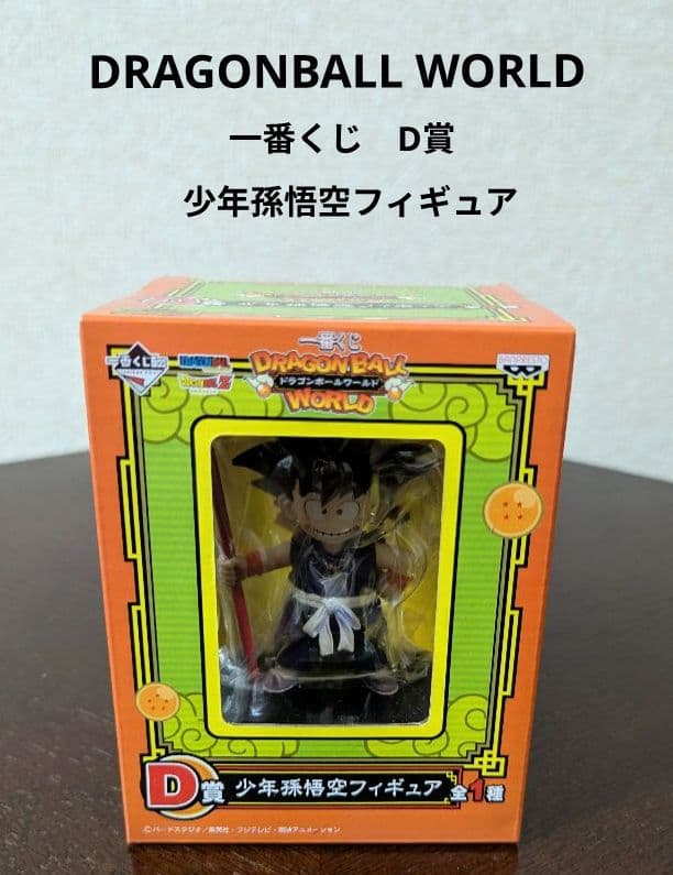 ☆未開封☆ドラゴンボールワールド一番くじD賞少年孫悟空フィギュア