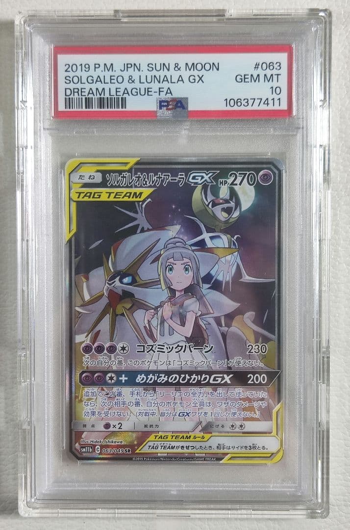 【PSA10】ポケモンカード ソルガレオ&ルナアーラgx sa