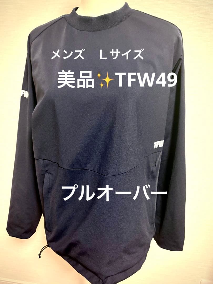 美品✨TFW49 プルオーバー　men's Ｌ　リバーシブル　ネイビー&カーキ