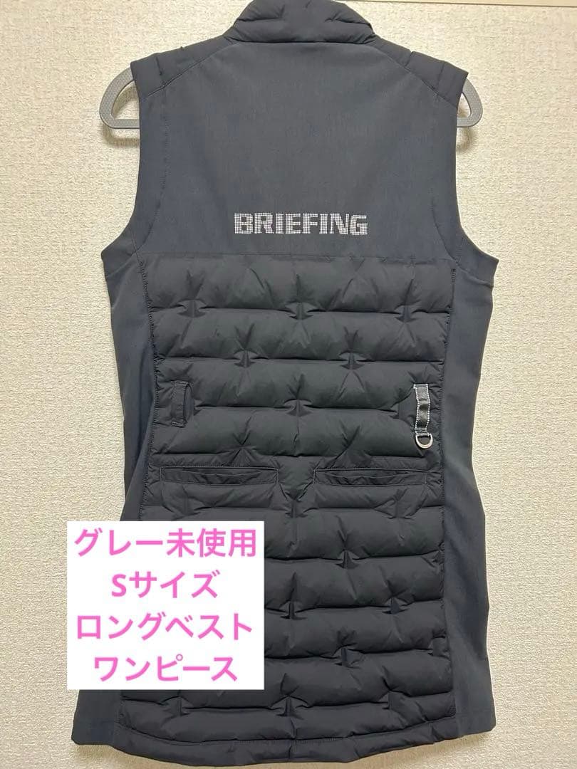 週末SALE！BRIEFING レディースベスト S ダークグレー