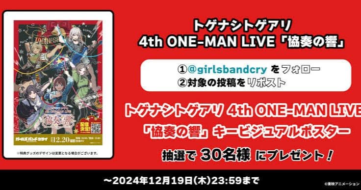 トゲナントゲアリ 4th ONE-MAN LIVE「協奏の響」 ポスター