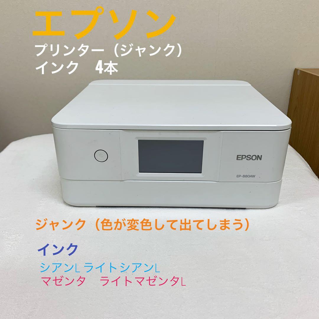 EPSON EP-880AW ジャンク　純正インク4本セット