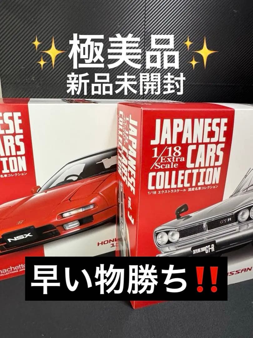 ✨美品・新品未開封✨　国産名車コレクション18分の1　ミニカー　ハコスカ 模型