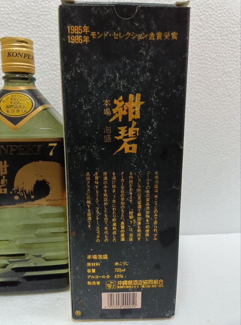 本場泡盛 紺碧 古酒 ビンテージ