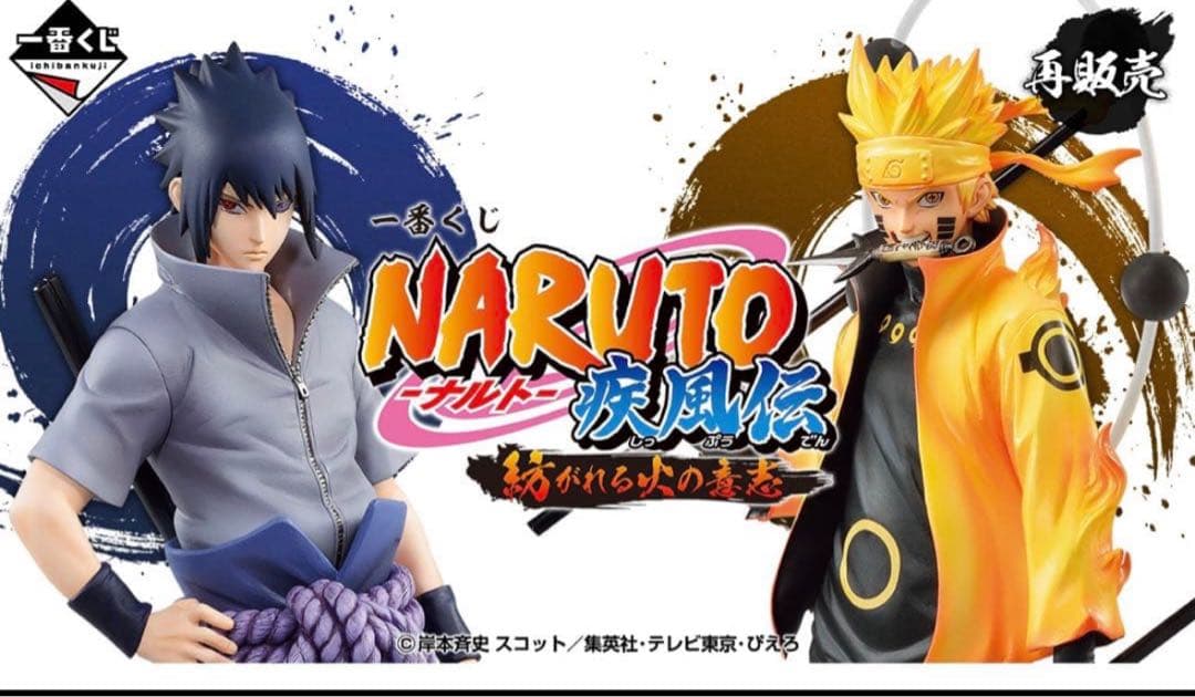 ナルト一番くじ　紡がれる火の意志　1ロット