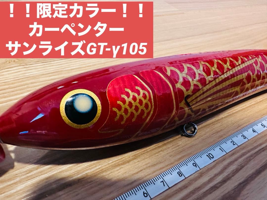 カーペンターサンライズGT-γ105 ガンマ105 限定カラー！