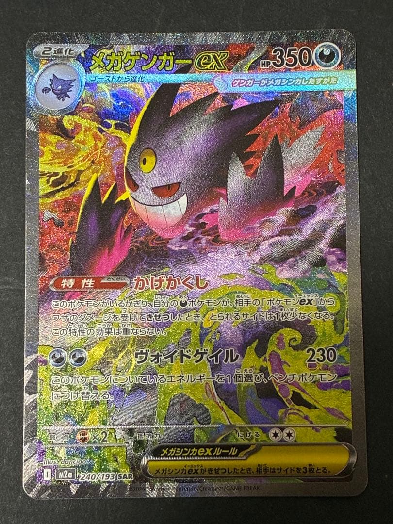 メガゲンガーex SAR メガドリーム　美品