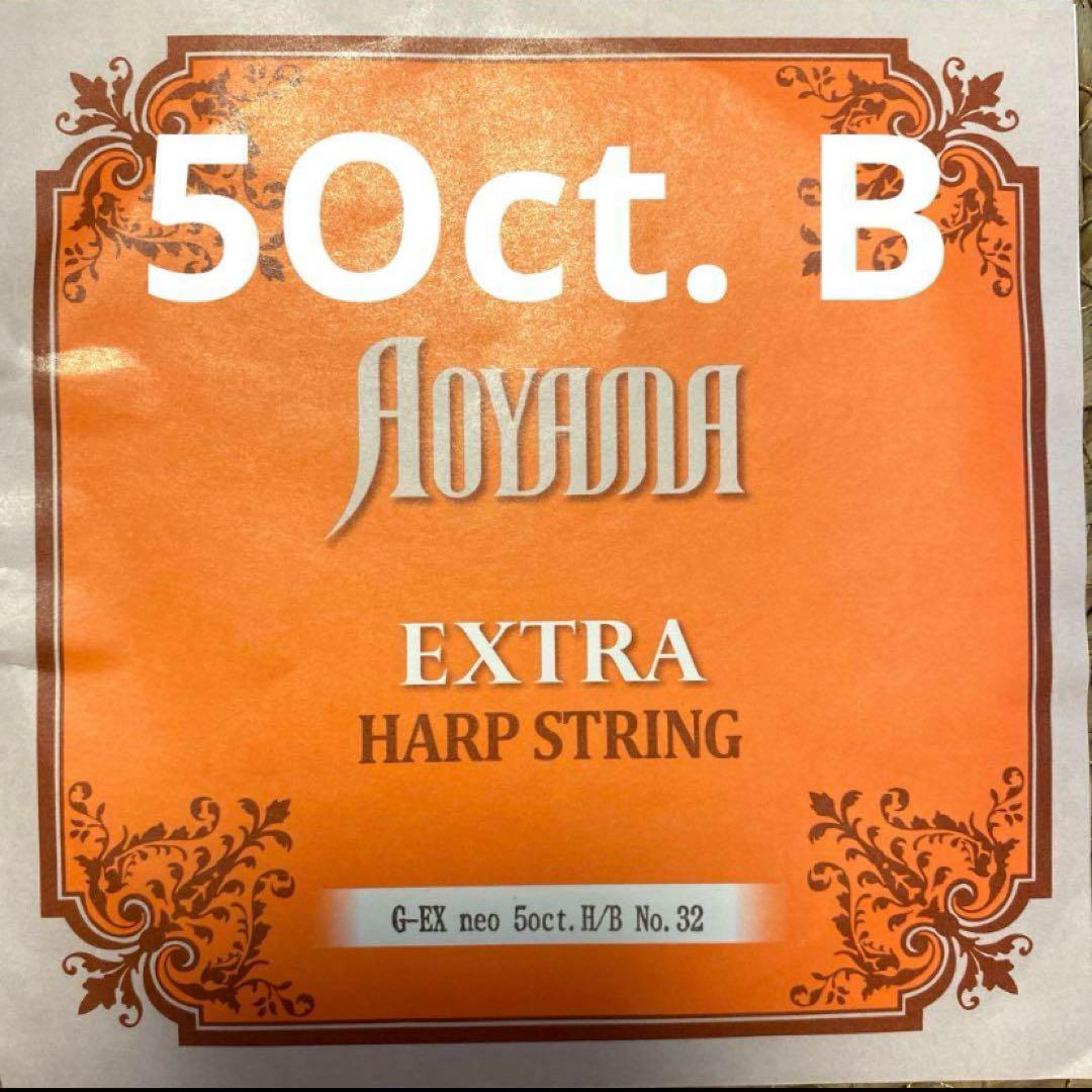 青山ハープ弦　5oct. B No’32グランドハープ弦