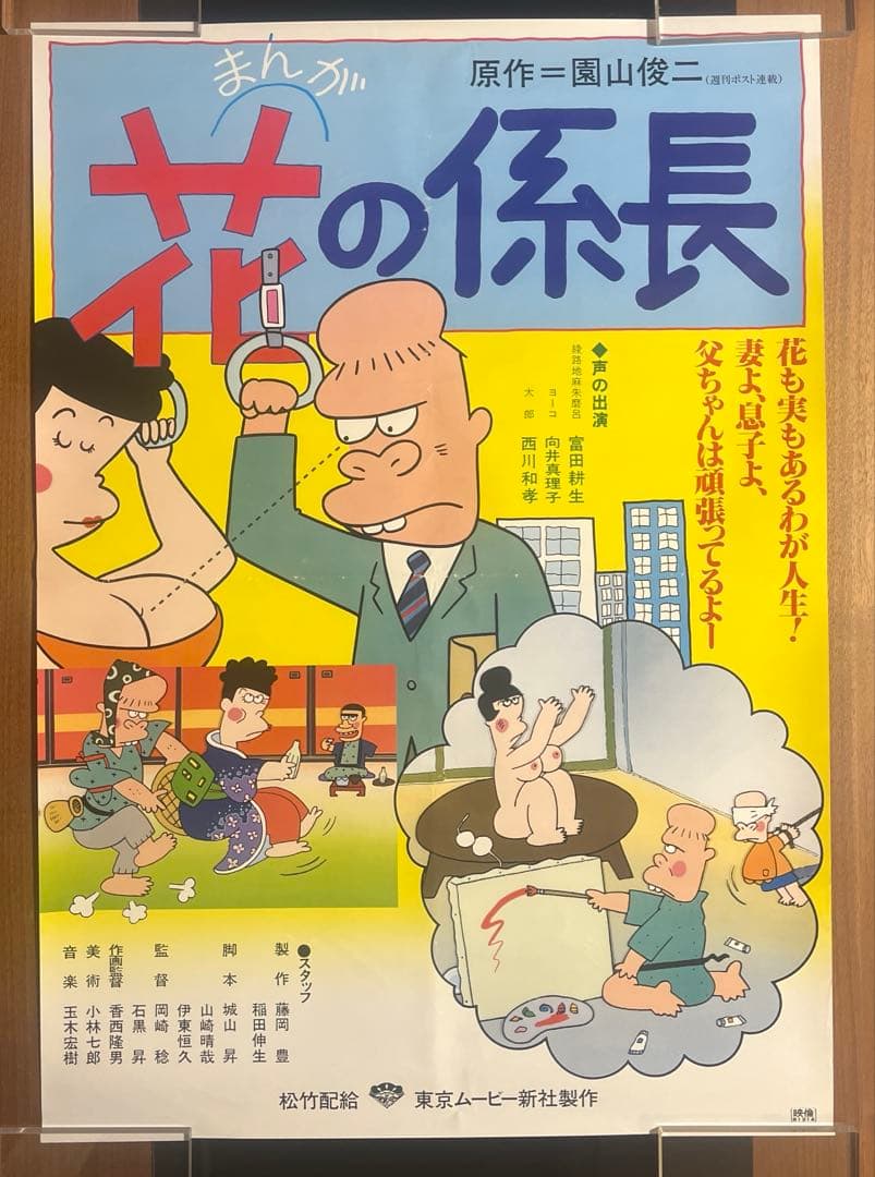 【当時物】花の係長　映画ポスター　園山俊二　B2サイズ