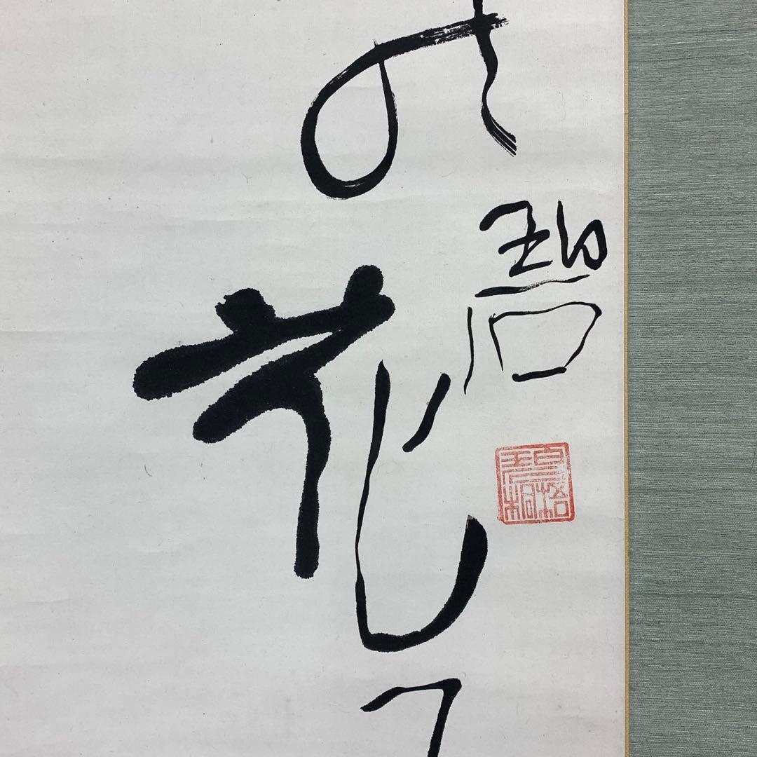 掛軸 河東碧梧桐 書 箱無し 2-41