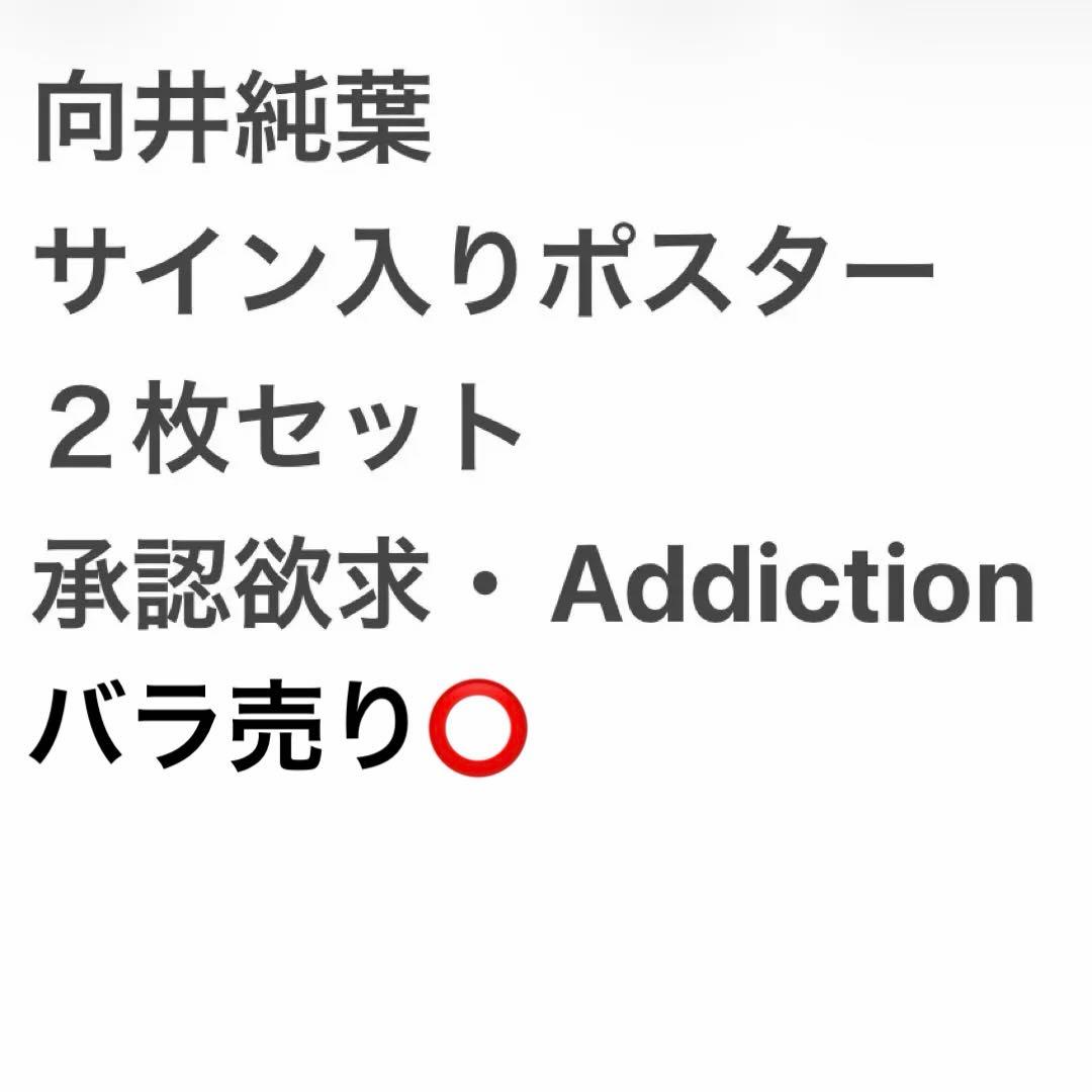 櫻坂46 向井純葉 直筆 サイン入り ポスター 承認欲求 addiction