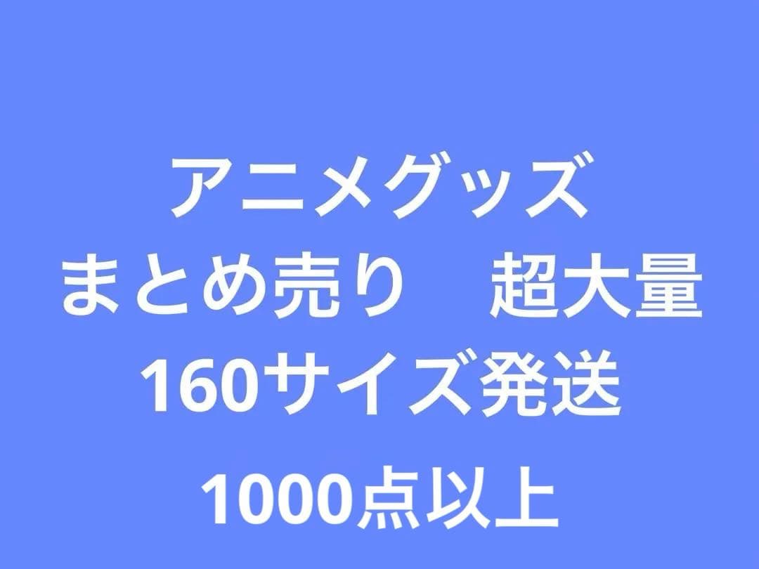 アニメグッズ キャラクターグッズ まとめ売り 超大量 大量 缶バッジ 激安 処分