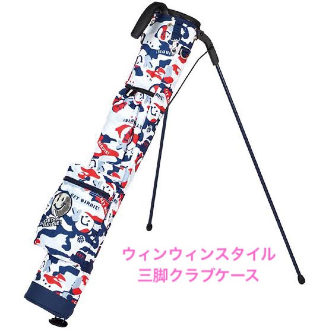 ウィンウィンスタイル　ゴルフ　セルフスタンド　クラブケース