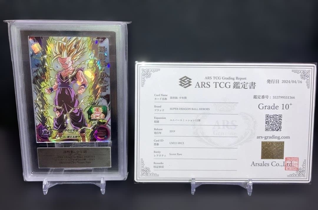 ARS10+ UM12-SEC3 孫悟飯 少年期 鑑定書付き