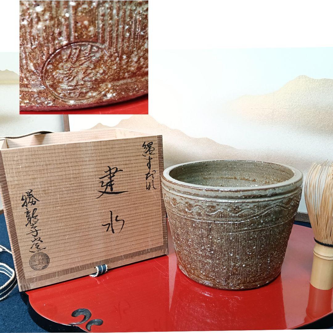 AO65 勝龍寺窯 建水 縄すだれ 共箱 茶道具