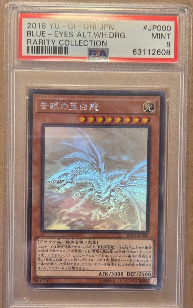 青眼の亜白龍 ホロ　PSA9 ブルーアイズ・オルタナティブ・ホワイト・ドラゴン