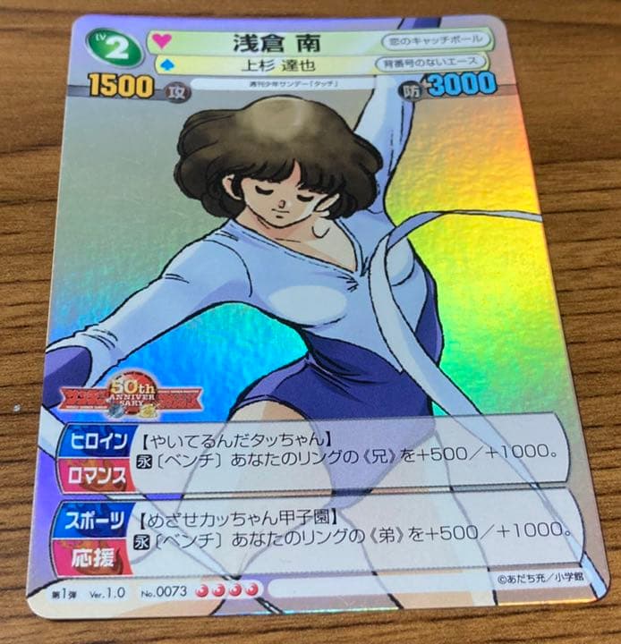 サンデー vsマガジン50th　タッチ　浅倉南のキラレアカード