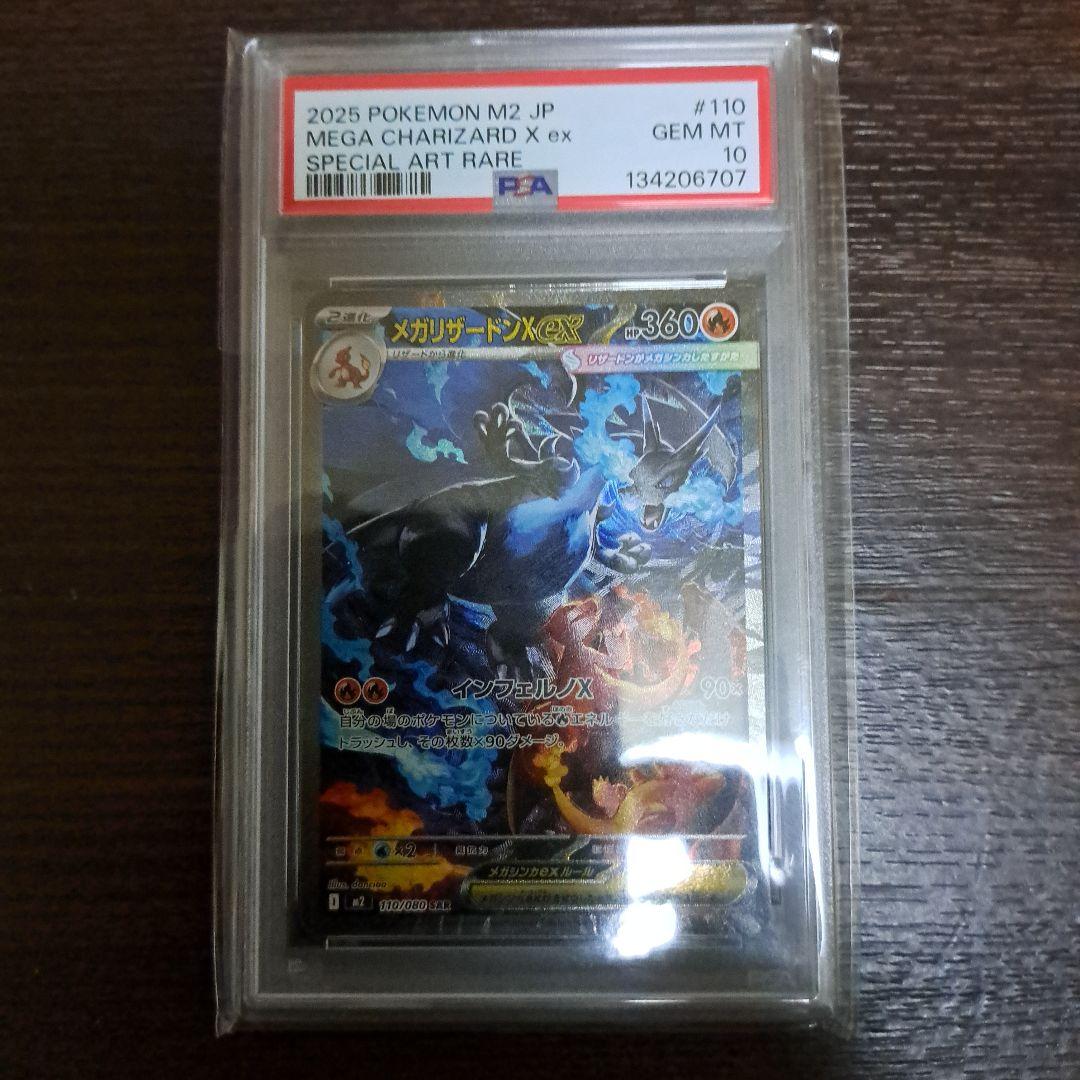 メガリザードンX　ex　PSA10