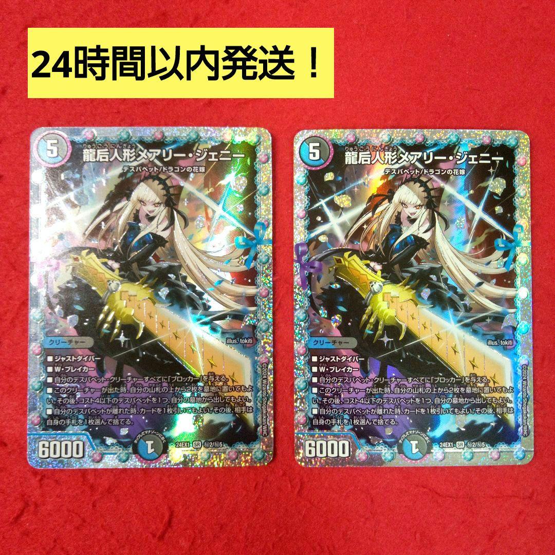 24時間以内発送！コンビニ支払いも歓迎！龍后人形メアリージェニー(シク版)×2枚