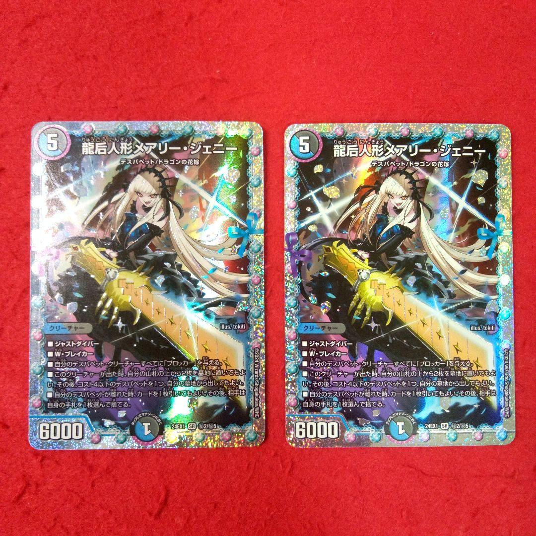 24時間以内発送！コンビニ支払いも歓迎！龍后人形メアリージェニー(シク版)×2枚