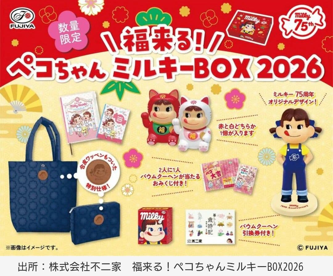 新品☆不二家 福袋「福来たる！ペコちゃん ミルキーBOX 2026」抜き取りなし