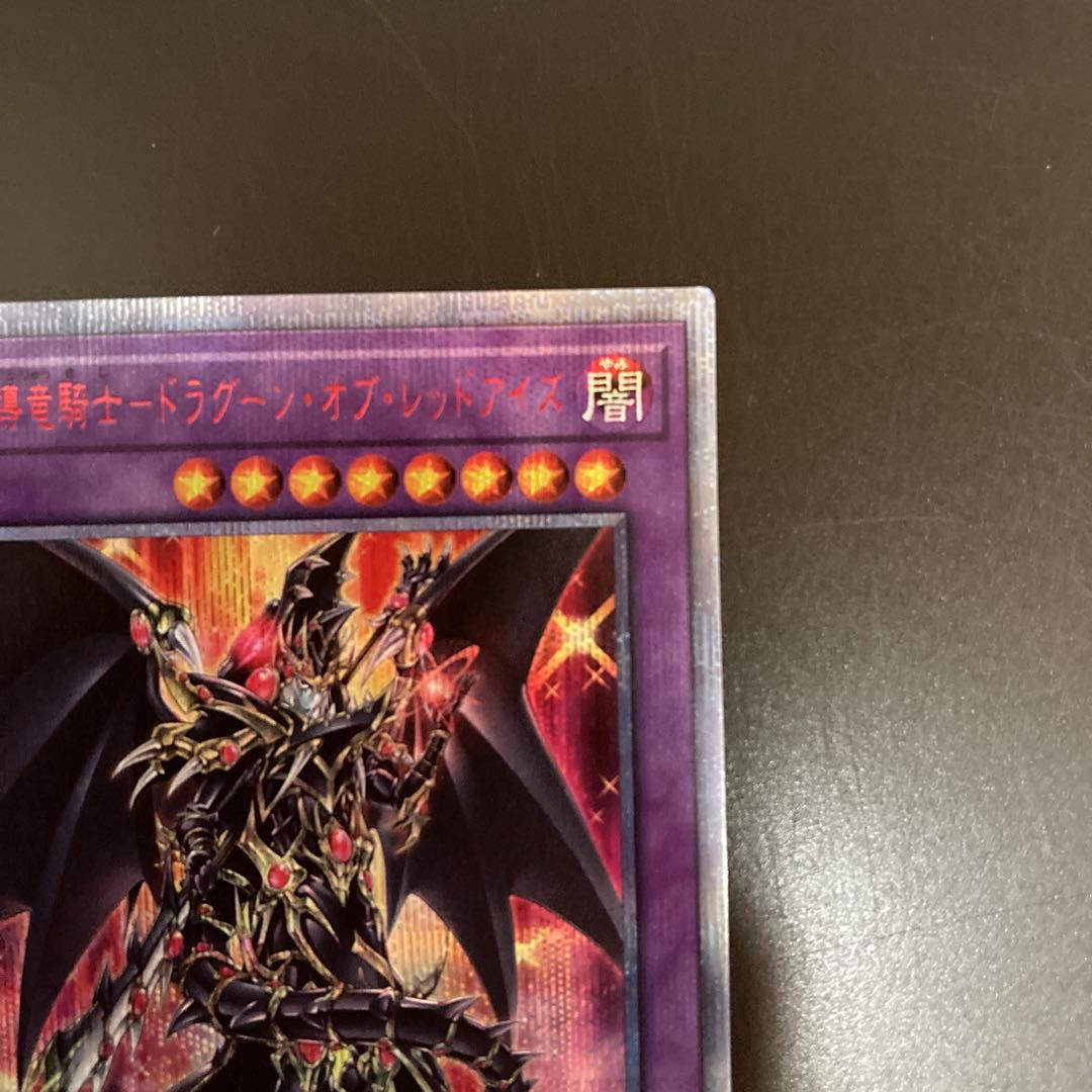 【５つ目4つ星】超魔導竜騎士-ドラグーン・オブ・レッドアイズ　20th