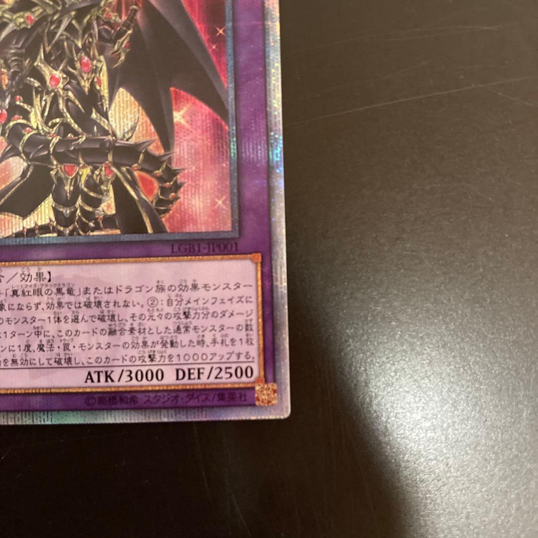 【５つ目4つ星】超魔導竜騎士-ドラグーン・オブ・レッドアイズ　20th