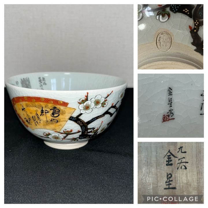 九谷焼 田村金星作 細字 抹茶碗 管理K292 茶の湯和歌 共箱 陶歴付き