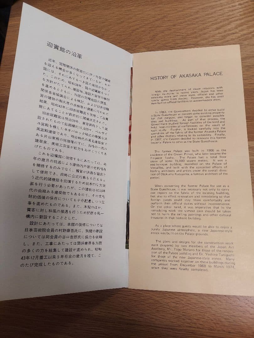 【貴重品】国宝赤坂離宮　迎賓館　完成披露招待券　田中角栄挨拶付