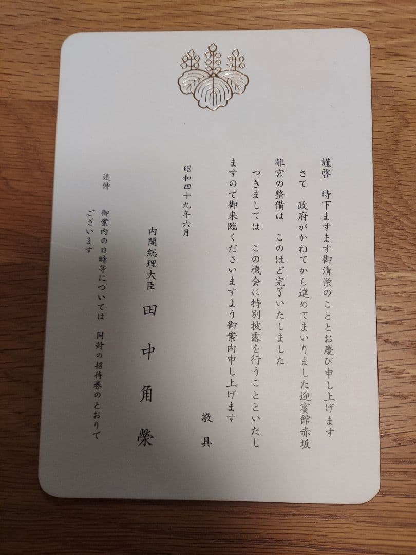 【貴重品】国宝赤坂離宮　迎賓館　完成披露招待券　田中角栄挨拶付