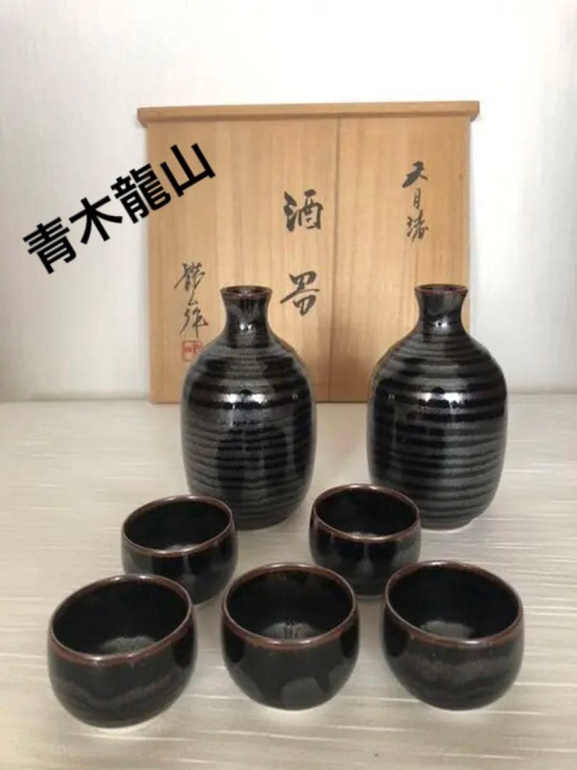 酒器揃　青木龍山　天目渚