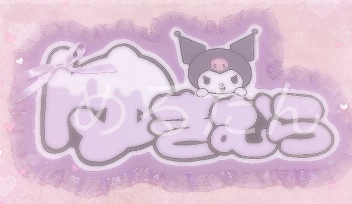 ゆきむら。さん うちわ文字プレート パネル ニコキャス ツイキャス雪村 歌い手殿