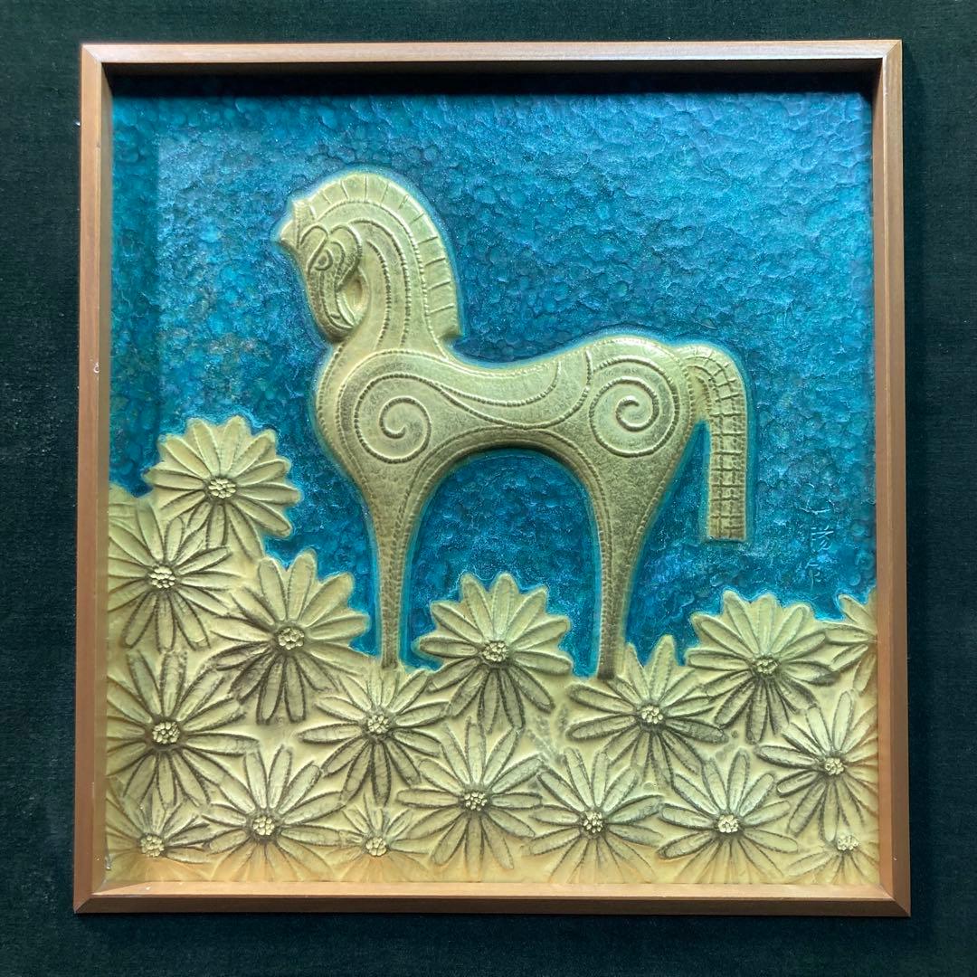 【美品】羽原一陽 『美彩馬と花文』 彫金額 金属工芸家