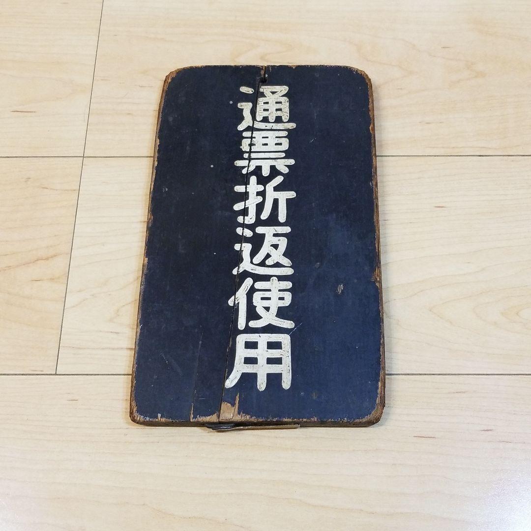 値引き‼️鉄道☆レア☆通票折返使用☆