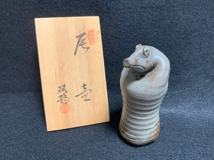 水野双鶴　辰 壺