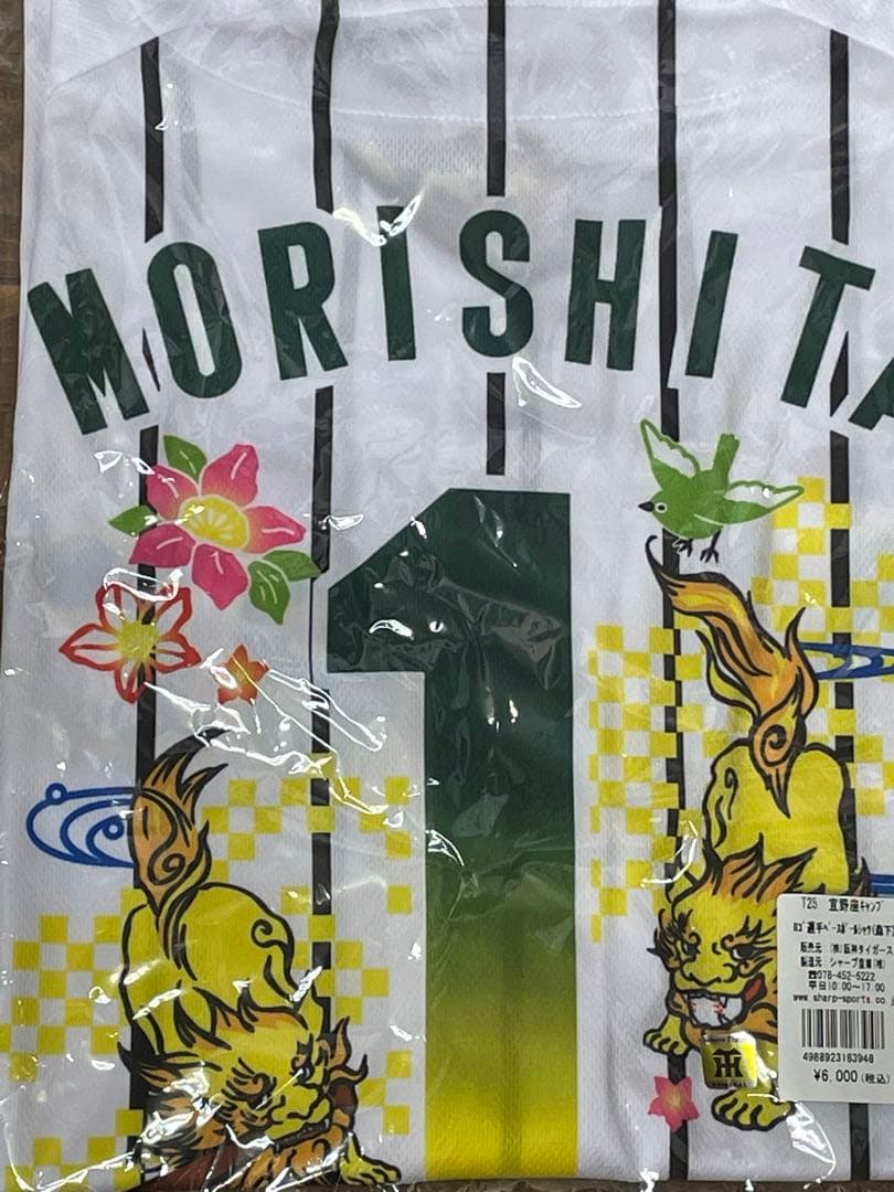 阪神タイガース　森下翔太　沖縄限定ユニフォーム&タオル　おなまえキーホルダー