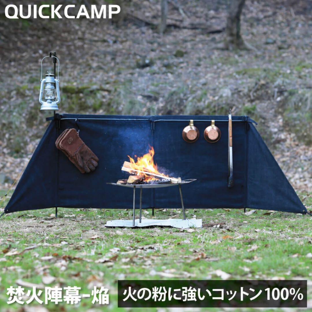 QUICKCAMP 焚火陣幕 -焔- ブラック