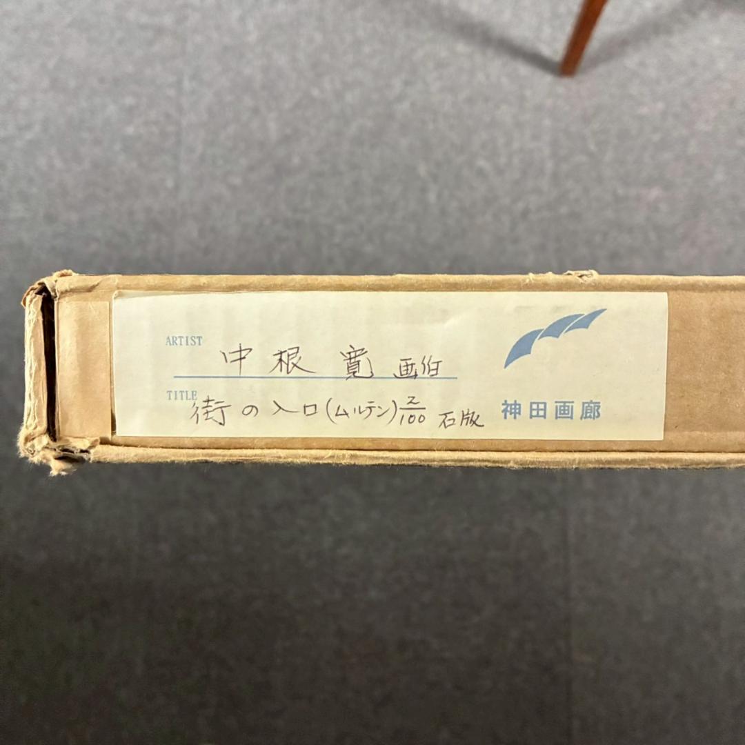 美品 中根寛「街の入口（ムルテン）」リトグラフ 直筆サイン入り 画廊シール有