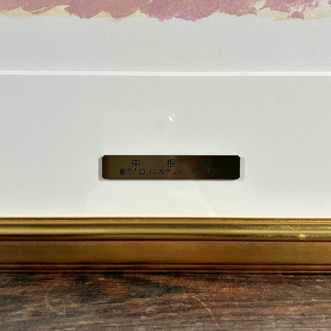美品 中根寛「街の入口（ムルテン）」リトグラフ 直筆サイン入り 画廊シール有