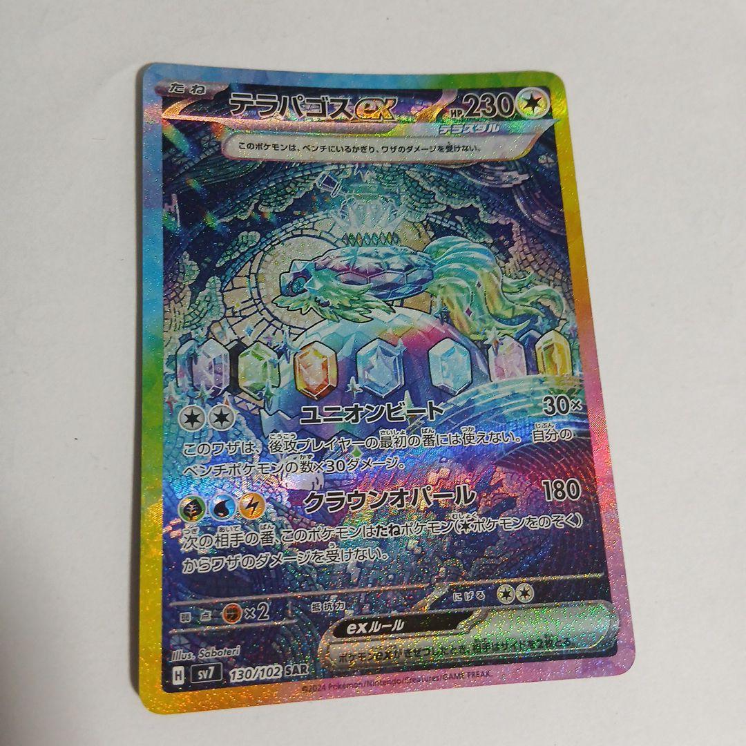 テラパゴスex SAR SV7 ステラミラクル 130/102