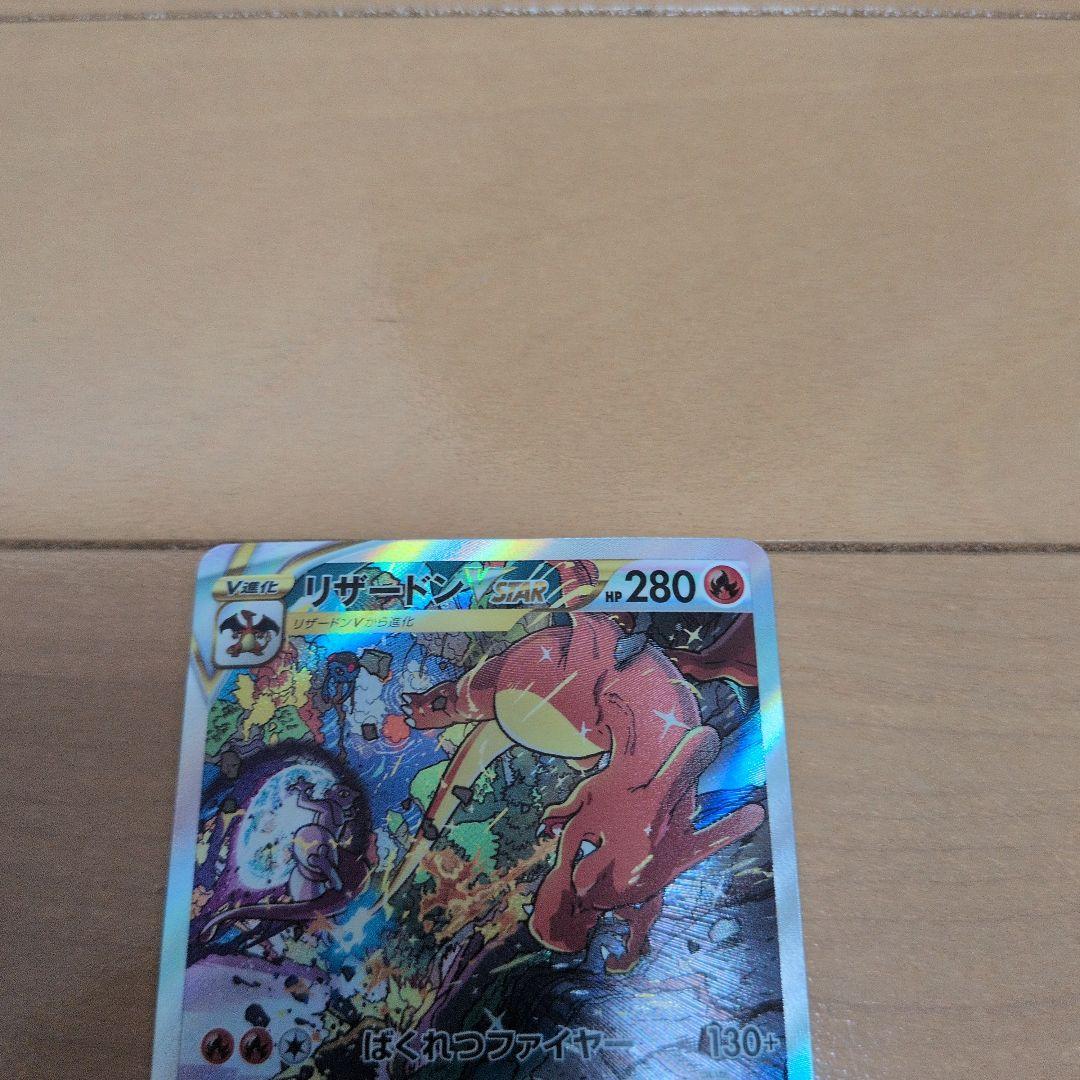 リザードンVSTAR SAR　212/172