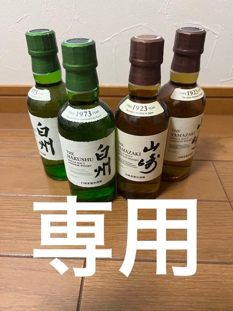 白州・山崎ウイスキーミニボトルセット　4本
